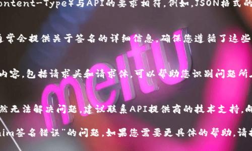 看起來您遇到的“tokenim簽名錯誤”問題可能與API或Token驗證相關(guān)。以下是可能的解決方案，供您參考：

1. **檢查API密鑰和Token**：
   - 確保您使用的API密鑰和Token是正確的，沒有任何拼寫錯誤或多余的空格。

2. **Token有效性**：
   - 確認Token是否過期。如果Token有有效期，您可能需要生成一個新的Token。

3. **簽名算法**：
   - 檢查您使用的簽名算法是否與API文檔中規(guī)定的方式一致。不同的API可能使用不同的簽名機制（如HMAC-SHA256）。

4. **請求參數(shù)**：
   - 確保所有請求參數(shù)都正確傳遞，特別是時間戳和nonce等參數(shù)。錯誤的參數(shù)順序或格式可能會導致簽名錯誤。

5. **內(nèi)容類型**：
   - 確保您發(fā)送的請求內(nèi)容類型（Content-Type）與API的要求相符。例如，JSON格式的數(shù)據(jù)應該指定為`application/json`。

6. **查看API文檔**：
   - 不同服務(wù)提供商的API文檔中通常會提供關(guān)于簽名的詳細信息，確保您遵循了這些指導。

7. **調(diào)試輸出**：
   - 在調(diào)用API時，輸出請求的完整內(nèi)容，包括請求頭和請求體，可以幫助您識別問題所在。

8. **聯(lián)系技術(shù)支持**：
   - 如果您嘗試了以上所有步驟仍然無法解決問題，建議聯(lián)系A(chǔ)PI提供商的技術(shù)支持，向他們詳細描述您的問題。

希望這些建議能夠幫助您解決“tokenim簽名錯誤”的問題。如果您需要更具體的幫助，請?zhí)峁└嗌舷挛男畔ⅰ?></div>
              </div>
            </div>
          </div>
        </div>
      </div>
      <div   id=