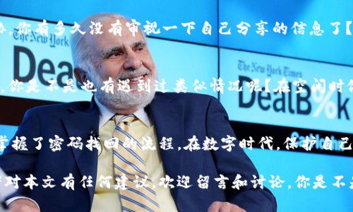   Tokenim密碼找回詳細(xì)步驟指南 / 

 guanjianci Tokenim, 密碼找回, 安全認(rèn)證, 用戶指南 /guanjianci 

引言
在數(shù)字化時(shí)代，記住所有的密碼對(duì)很多人來說是一項(xiàng)挑戰(zhàn)。尤其是當(dāng)我們使用的各種應(yīng)用和服務(wù)越來越多時(shí)，偶爾忘記密碼幾乎是不可避免的。在這種情況下，Tokenim作為一種即時(shí)身份驗(yàn)證工具，如何有效地找回密碼變得極為重要。在下面的內(nèi)容中，我們將為你詳細(xì)介紹Tokenim密碼找回的步驟和注意事項(xiàng)，幫助你輕松解決這一問題。

為什么選擇Tokenim？
Tokenim因其安全性和用戶友好而受到廣泛歡迎。你是否覺得在網(wǎng)上進(jìn)行身份驗(yàn)證的過程中，沒有比Tokenim更可靠的選擇了？Tokenim采用先進(jìn)的加密技術(shù)和雙重認(rèn)證，確保你的賬戶安全無虞。同時(shí)，Tokenim為用戶提供簡(jiǎn)化的密碼找回流程，讓忘記密碼的用戶能夠盡快恢復(fù)訪問權(quán)限。

Tokenim密碼找回的必要性
當(dāng)我們?cè)谑褂肨okenim的過程中，難免會(huì)因?yàn)榉N種原因而忘記密碼。這不僅可能造成我們無法使用相關(guān)服務(wù)，還可能對(duì)我們的隱私和安全形成一定的威脅。因此，及時(shí)了解密碼找回的步驟和方法非常必要。你是否曾因賬戶鎖定而感到煩惱？相信了解以下步驟后，你會(huì)感到更輕松。

Tokenim密碼找回的步驟

h4步驟一：訪問Tokenim官網(wǎng)/h4
首先，你需要訪問Tokenim的官網(wǎng)。這是你開始找回密碼的第一步。確保你訪問的是正確的網(wǎng)站，以免遭遇釣魚網(wǎng)站的風(fēng)險(xiǎn)。你是不是也覺得在線安全至關(guān)重要呢？在輸入任何信息之前，確保網(wǎng)站的地址欄顯示安全鎖標(biāo)志。

h4步驟二：點(diǎn)擊“忘記密碼”鏈接/h4
在Tokenim的登錄頁(yè)面，你會(huì)找到“忘記密碼？”的鏈接。當(dāng)你點(diǎn)擊這個(gè)鏈接后，將引導(dǎo)你進(jìn)入密碼找回的頁(yè)面。在這個(gè)環(huán)節(jié)，你需要冷靜下來，仔細(xì)閱讀頁(yè)面上的說明，確保你懂得每一個(gè)步驟的要求。

h4步驟三：輸入注冊(cè)郵件或用戶名/h4
在密碼找回頁(yè)面，你需要輸入你在Tokenim注冊(cè)時(shí)使用的郵箱地址或用戶名。請(qǐng)確保輸入的信息是正確的，因?yàn)橄到y(tǒng)是通過這些信息來確認(rèn)你的身份的。對(duì)此，你有多熟悉呢？如果你對(duì)注冊(cè)時(shí)使用的郵箱不是很確定，可以嘗試回憶一下，或者查看你的瀏覽器密碼管理器。

h4步驟四：檢查電子郵件/h4
一旦你提交了請(qǐng)求，Tokenim會(huì)向你提供的郵箱發(fā)送一封電子郵件。請(qǐng)及時(shí)檢查你的郵箱，包括垃圾郵件文件夾。你是不是也曾因?yàn)殄e(cuò)過了一封重要郵件而感到沮喪？要確保你能找到來自Tokenim的密碼重置郵件，按照郵件中的指示進(jìn)行操作。

h4步驟五：重置密碼/h4
在你收到的電子郵件中，通常會(huì)有一個(gè)安全鏈接，點(diǎn)擊這個(gè)鏈接后會(huì)引導(dǎo)你到密碼重置頁(yè)面。在那里，你可以輸入新的密碼。這個(gè)密碼應(yīng)該是你從未使用過的，且具備一定的復(fù)雜性，以增強(qiáng)安全性。你是不是也聽說過使用密碼管理器來生成和存儲(chǔ)密碼的建議？這真是一個(gè)好主意，可以大大提高你的賬戶安全。

h4步驟六：確認(rèn)修改/h4
輸入新密碼后，點(diǎn)擊確認(rèn)按鈕。系統(tǒng)會(huì)進(jìn)行驗(yàn)證并告知你密碼已成功修改。在這里，你可能會(huì)感受到一絲松了一口氣的快感，畢竟重新獲得賬戶訪問權(quán)總是讓人開心的！然而，請(qǐng)記住，為了防止再次忘記密碼，建議你將其妥善保管，或者使用密碼管理工具來進(jìn)行管理。

密碼找回后的注意事項(xiàng)
恭喜你成功找回了Tokenim的密碼！但是，完成密碼重置并不意味著你可以掉以輕心。以下幾個(gè)注意事項(xiàng)，值得你在之后的使用中保持警惕。

h41. 定期修改密碼/h4
為了保障賬戶的安全，建議定期更換密碼。通常每三到六個(gè)月修改一次密碼是比較合理的選擇。你是否覺得這種頻繁的修改會(huì)讓你感到繁瑣？其實(shí)，養(yǎng)成定期修改密碼的習(xí)慣，對(duì)你的賬戶安全是有益的。

h42. 啟用雙重認(rèn)證/h4
Tokenim允許用戶啟用雙重認(rèn)證功能。這種做法雖然可能增加了一些操作步驟，但能夠顯著提升你的賬戶安全性。你是不是也愿意為提高安全性而做出一點(diǎn)小努力？雙重認(rèn)證雖然麻煩，但絕對(duì)值得。

h43. 不隨意分享賬戶信息/h4
無論是你的Tokenim登錄信息還是其他個(gè)人賬戶信息，切記不要隨意分享給他人。網(wǎng)絡(luò)安全不僅僅是保護(hù)自己的賬戶，還在于抵御潛在的網(wǎng)絡(luò)威脅。你有多久沒有審視一下自己分享的信息了？

h44. 識(shí)別釣魚郵件和可疑鏈接/h4
在郵箱中接收到的郵件，有可能偽裝成官方郵件的釣魚郵件。在處理這些郵件時(shí)，要提高警惕，尤其是在要求你點(diǎn)擊鏈接或提供敏感信息的情況下。你是不是也有遇到過類似情況呢？在空閑時(shí)做一些網(wǎng)絡(luò)安全知識(shí)的補(bǔ)充，未嘗不是一個(gè)好主意。

總結(jié)
能夠順利找回Tokenim的密碼，不僅恢復(fù)了對(duì)賬戶的訪問，同時(shí)也能夠讓你繼續(xù)享受Tokenim帶來的種種便利。通過上述詳盡的步驟，相信你已經(jīng)掌握了密碼找回的流程。在數(shù)字時(shí)代，保護(hù)自己的在線身份安全至關(guān)重要。因此，提高安全意識(shí)、定期更新密碼和啟用安全功能是每位用戶應(yīng)盡的責(zé)任。

希望這篇指南能夠幫助你更好地掌握Tokenim的密碼找回流程，讓你在面對(duì)困擾時(shí)能夠不再手足無措！如果你還有其他關(guān)于Tokenim的問題，或者對(duì)本文有任何建議，歡迎留言和討論。你是不是也有體會(huì)到在數(shù)字產(chǎn)品中保護(hù)個(gè)人信息的重要性呢？讓我們一同維護(hù)網(wǎng)絡(luò)安全，共同創(chuàng)造更加安全的網(wǎng)絡(luò)環(huán)境！