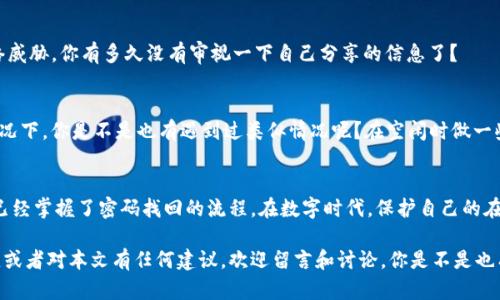   Tokenim密碼找回詳細(xì)步驟指南 / 

 guanjianci Tokenim, 密碼找回, 安全認(rèn)證, 用戶指南 /guanjianci 

引言
在數(shù)字化時(shí)代，記住所有的密碼對(duì)很多人來說是一項(xiàng)挑戰(zhàn)。尤其是當(dāng)我們使用的各種應(yīng)用和服務(wù)越來越多時(shí)，偶爾忘記密碼幾乎是不可避免的。在這種情況下，Tokenim作為一種即時(shí)身份驗(yàn)證工具，如何有效地找回密碼變得極為重要。在下面的內(nèi)容中，我們將為你詳細(xì)介紹Tokenim密碼找回的步驟和注意事項(xiàng)，幫助你輕松解決這一問題。

為什么選擇Tokenim？
Tokenim因其安全性和用戶友好而受到廣泛歡迎。你是否覺得在網(wǎng)上進(jìn)行身份驗(yàn)證的過程中，沒有比Tokenim更可靠的選擇了？Tokenim采用先進(jìn)的加密技術(shù)和雙重認(rèn)證，確保你的賬戶安全無虞。同時(shí)，Tokenim為用戶提供簡(jiǎn)化的密碼找回流程，讓忘記密碼的用戶能夠盡快恢復(fù)訪問權(quán)限。

Tokenim密碼找回的必要性
當(dāng)我們?cè)谑褂肨okenim的過程中，難免會(huì)因?yàn)榉N種原因而忘記密碼。這不僅可能造成我們無法使用相關(guān)服務(wù)，還可能對(duì)我們的隱私和安全形成一定的威脅。因此，及時(shí)了解密碼找回的步驟和方法非常必要。你是否曾因賬戶鎖定而感到煩惱？相信了解以下步驟后，你會(huì)感到更輕松。

Tokenim密碼找回的步驟

h4步驟一：訪問Tokenim官網(wǎng)/h4
首先，你需要訪問Tokenim的官網(wǎng)。這是你開始找回密碼的第一步。確保你訪問的是正確的網(wǎng)站，以免遭遇釣魚網(wǎng)站的風(fēng)險(xiǎn)。你是不是也覺得在線安全至關(guān)重要呢？在輸入任何信息之前，確保網(wǎng)站的地址欄顯示安全鎖標(biāo)志。

h4步驟二：點(diǎn)擊“忘記密碼”鏈接/h4
在Tokenim的登錄頁(yè)面，你會(huì)找到“忘記密碼？”的鏈接。當(dāng)你點(diǎn)擊這個(gè)鏈接后，將引導(dǎo)你進(jìn)入密碼找回的頁(yè)面。在這個(gè)環(huán)節(jié)，你需要冷靜下來，仔細(xì)閱讀頁(yè)面上的說明，確保你懂得每一個(gè)步驟的要求。

h4步驟三：輸入注冊(cè)郵件或用戶名/h4
在密碼找回頁(yè)面，你需要輸入你在Tokenim注冊(cè)時(shí)使用的郵箱地址或用戶名。請(qǐng)確保輸入的信息是正確的，因?yàn)橄到y(tǒng)是通過這些信息來確認(rèn)你的身份的。對(duì)此，你有多熟悉呢？如果你對(duì)注冊(cè)時(shí)使用的郵箱不是很確定，可以嘗試回憶一下，或者查看你的瀏覽器密碼管理器。

h4步驟四：檢查電子郵件/h4
一旦你提交了請(qǐng)求，Tokenim會(huì)向你提供的郵箱發(fā)送一封電子郵件。請(qǐng)及時(shí)檢查你的郵箱，包括垃圾郵件文件夾。你是不是也曾因?yàn)殄e(cuò)過了一封重要郵件而感到沮喪？要確保你能找到來自Tokenim的密碼重置郵件，按照郵件中的指示進(jìn)行操作。

h4步驟五：重置密碼/h4
在你收到的電子郵件中，通常會(huì)有一個(gè)安全鏈接，點(diǎn)擊這個(gè)鏈接后會(huì)引導(dǎo)你到密碼重置頁(yè)面。在那里，你可以輸入新的密碼。這個(gè)密碼應(yīng)該是你從未使用過的，且具備一定的復(fù)雜性，以增強(qiáng)安全性。你是不是也聽說過使用密碼管理器來生成和存儲(chǔ)密碼的建議？這真是一個(gè)好主意，可以大大提高你的賬戶安全。

h4步驟六：確認(rèn)修改/h4
輸入新密碼后，點(diǎn)擊確認(rèn)按鈕。系統(tǒng)會(huì)進(jìn)行驗(yàn)證并告知你密碼已成功修改。在這里，你可能會(huì)感受到一絲松了一口氣的快感，畢竟重新獲得賬戶訪問權(quán)總是讓人開心的！然而，請(qǐng)記住，為了防止再次忘記密碼，建議你將其妥善保管，或者使用密碼管理工具來進(jìn)行管理。

密碼找回后的注意事項(xiàng)
恭喜你成功找回了Tokenim的密碼！但是，完成密碼重置并不意味著你可以掉以輕心。以下幾個(gè)注意事項(xiàng)，值得你在之后的使用中保持警惕。

h41. 定期修改密碼/h4
為了保障賬戶的安全，建議定期更換密碼。通常每三到六個(gè)月修改一次密碼是比較合理的選擇。你是否覺得這種頻繁的修改會(huì)讓你感到繁瑣？其實(shí)，養(yǎng)成定期修改密碼的習(xí)慣，對(duì)你的賬戶安全是有益的。

h42. 啟用雙重認(rèn)證/h4
Tokenim允許用戶啟用雙重認(rèn)證功能。這種做法雖然可能增加了一些操作步驟，但能夠顯著提升你的賬戶安全性。你是不是也愿意為提高安全性而做出一點(diǎn)小努力？雙重認(rèn)證雖然麻煩，但絕對(duì)值得。

h43. 不隨意分享賬戶信息/h4
無論是你的Tokenim登錄信息還是其他個(gè)人賬戶信息，切記不要隨意分享給他人。網(wǎng)絡(luò)安全不僅僅是保護(hù)自己的賬戶，還在于抵御潛在的網(wǎng)絡(luò)威脅。你有多久沒有審視一下自己分享的信息了？

h44. 識(shí)別釣魚郵件和可疑鏈接/h4
在郵箱中接收到的郵件，有可能偽裝成官方郵件的釣魚郵件。在處理這些郵件時(shí)，要提高警惕，尤其是在要求你點(diǎn)擊鏈接或提供敏感信息的情況下。你是不是也有遇到過類似情況呢？在空閑時(shí)做一些網(wǎng)絡(luò)安全知識(shí)的補(bǔ)充，未嘗不是一個(gè)好主意。

總結(jié)
能夠順利找回Tokenim的密碼，不僅恢復(fù)了對(duì)賬戶的訪問，同時(shí)也能夠讓你繼續(xù)享受Tokenim帶來的種種便利。通過上述詳盡的步驟，相信你已經(jīng)掌握了密碼找回的流程。在數(shù)字時(shí)代，保護(hù)自己的在線身份安全至關(guān)重要。因此，提高安全意識(shí)、定期更新密碼和啟用安全功能是每位用戶應(yīng)盡的責(zé)任。

希望這篇指南能夠幫助你更好地掌握Tokenim的密碼找回流程，讓你在面對(duì)困擾時(shí)能夠不再手足無措！如果你還有其他關(guān)于Tokenim的問題，或者對(duì)本文有任何建議，歡迎留言和討論。你是不是也有體會(huì)到在數(shù)字產(chǎn)品中保護(hù)個(gè)人信息的重要性呢？讓我們一同維護(hù)網(wǎng)絡(luò)安全，共同創(chuàng)造更加安全的網(wǎng)絡(luò)環(huán)境！