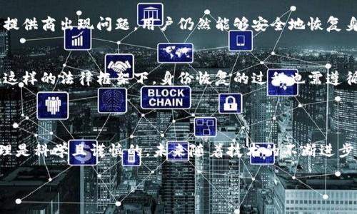 關(guān)于“tokenim能恢復(fù)身份嗎”的問題，似乎你是在詢問與某種數(shù)字身份或代幣相關(guān)的功能或特性。如果你能提供更多的背景信息或者詳細(xì)一點(diǎn)的說明，我可以給你更準(zhǔn)確的回答或者建議。以下是一些可能的相關(guān)信息和分析，供你參考。

### 數(shù)字身份和代幣的概念

在區(qū)塊鏈和數(shù)字貨幣的語境中，身份的恢復(fù)通常涉及到用戶如何管理和保護(hù)自己的私鑰或數(shù)字資產(chǎn)。代幣（token）是基于區(qū)塊鏈技術(shù)而創(chuàng)建的一種數(shù)字資產(chǎn)，因此其安全性與用戶的身份管理密切相關(guān)。

### 身份恢復(fù)的機(jī)制

1. 私鑰的重要性
在區(qū)塊鏈的世界里，私鑰就是你的身份憑證。擁有私鑰就擁有對(duì)代幣的完全控制權(quán)。如果丟失了私鑰，一般來說就無法恢復(fù)對(duì)相應(yīng)代幣的訪問。這一點(diǎn)，不知你是否已經(jīng)意識(shí)到？

2. 助記詞與身份恢復(fù)
許多加密錢包采用助記詞（通常為12到24個(gè)單詞的組合）來幫助用戶在丟失私鑰的情況下恢復(fù)賬戶。這意味著，只要妥善保管助記詞，即使設(shè)備丟失或更換，用戶仍然能夠恢復(fù)身份，對(duì)嗎？

3. 各種錢包的恢復(fù)選項(xiàng)
不同的數(shù)字錢包提供不同的恢復(fù)機(jī)制。有些可能會(huì)借助電子郵件或手機(jī)驗(yàn)證來恢復(fù)身份，而另一些則可能只依賴于私鑰或助記詞。你會(huì)選擇哪種更安全的方式來保護(hù)自己的身份呢？

4. 身份的去中心化保護(hù)
在某些去中心化應(yīng)用（DApp）中，用戶的身份是被分散存儲(chǔ)和管理的，這種方法能增加安全性。然而，這也意味著一旦丟失了對(duì)這些身份標(biāo)識(shí)的控制，恢復(fù)過程將會(huì)更為復(fù)雜。在這種情況下，你認(rèn)為用戶的責(zé)任到底有多重要？

### 數(shù)字身份的未來

1. 身份與隱私
隨著區(qū)塊鏈技術(shù)的發(fā)展，數(shù)字身份的隱私保護(hù)問題日益受到重視。如何在保持隱私的同時(shí)又能驗(yàn)證身份，是當(dāng)前技術(shù)需要解決的難題。例如，零知識(shí)證明技術(shù)可以幫助用戶在不透露個(gè)人信息的情況下，證明自己對(duì)某個(gè)標(biāo)識(shí)的所有權(quán)。你對(duì)此感覺如何？

2. 去中心化身份（DID）
去中心化身份（DID）的興起為身份恢復(fù)提供了新思路，用戶能夠通過區(qū)塊鏈技術(shù)自行管理身份數(shù)據(jù)。這樣，即使某個(gè)服務(wù)提供商出現(xiàn)問題，用戶仍然能夠安全地恢復(fù)身份，而不用擔(dān)心數(shù)據(jù)泄露。這是不是一種更理想的狀態(tài)？

3. 法規(guī)與政策
盡管技術(shù)在不斷進(jìn)步，然而相關(guān)的法律法規(guī)也在試圖跟進(jìn)。以GDPR為例，它對(duì)數(shù)字身份和數(shù)據(jù)保護(hù)提出了嚴(yán)格的要求。在這樣的法律框架下，身份恢復(fù)的過程也需遵循合規(guī)性標(biāo)準(zhǔn)，你認(rèn)為這能夠?yàn)橛脩籼峁└蟮陌踩Ｕ蠁幔?
### 總結(jié)與展望

針對(duì)“tokenim能恢復(fù)身份嗎”的問題，雖然答案在一定條件下是肯定的，但前提是用戶對(duì)自身數(shù)字資產(chǎn)和身份信息的管理是科學(xué)且謹(jǐn)慎的。未來隨著技術(shù)的不斷進(jìn)步，恢復(fù)身份的方式也將變得更加多樣和安全。在這個(gè)過程中，用戶意識(shí)到自身責(zé)任的重要性，將使得這一切變得更加順利。

無論你的目標(biāo)是什么，確保能夠管理好自己的身份和代幣是至關(guān)重要的，你準(zhǔn)備好面對(duì)這個(gè)挑戰(zhàn)了嗎？