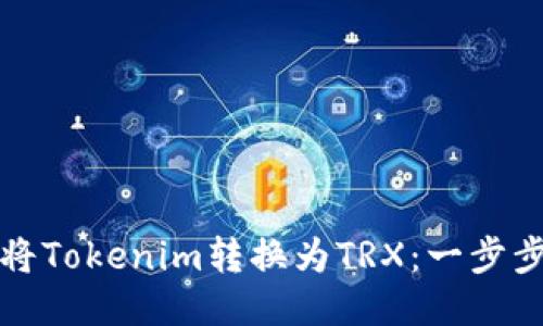 如何將Tokenim轉(zhuǎn)換為T(mén)RX：一步步指南