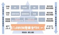 如何將Tokenim轉(zhuǎn)換為TRX：一步步指南