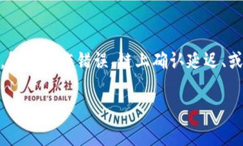 在使用加密貨幣或區(qū)塊鏈技術(shù)時，很多用戶會遇到類似“tokenim導(dǎo)入之后沒有錢”的問題。這種情況可能是由于多種因素造成的，包括操作錯誤、鏈上確認延遲、或者代幣不支持的網(wǎng)絡(luò)等。在下面的內(nèi)容中，我們將深入探討這個問題的常見原因，并提供一些解決方案來幫助用戶解決這一困擾。

Tokenim導(dǎo)入后沒有資金，一定要了解的原因和解決方法