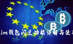 Tokenim錢包閃兌功能詳解與使用指南
