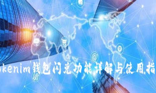 Tokenim錢包閃兌功能詳解與使用指南
