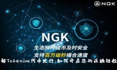 深入了解Tokenim代幣發(fā)行：如何開啟您