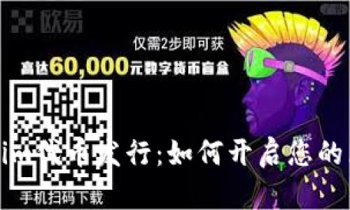 深入了解Tokenim代幣發(fā)行：如何開啟您的區(qū)塊鏈投資之路