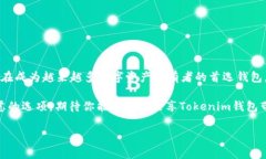 Tokenim錢包是一款專注于數(shù)字資產(chǎn)管理