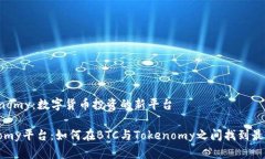 BTC與Tokenomy：數(shù)字貨幣投資的新平臺(tái)探