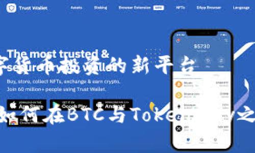 BTC與Tokenomy:數(shù)字貨幣投資的新平臺
探索Tokenomy平臺:如何在BTC與Tokenomy之間找到最佳投資機會