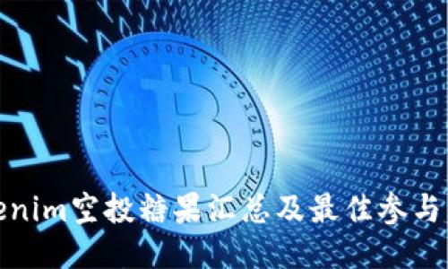 Tokenim空投糖果匯總及最佳參與策略