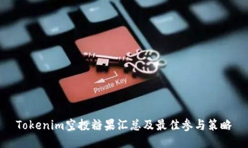 Tokenim空投糖果匯總及最佳參與策略