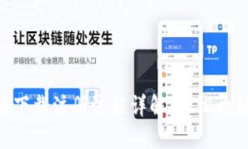 Tokenim蘋果版下載注冊流程詳解:輕松開始您的加密之旅
