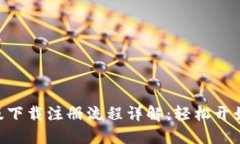 Tokenim蘋果版下載注冊(cè)流程詳解：輕松