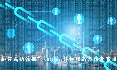 如何成功注冊Tokenim：詳細(xì)指南與注意事項(xiàng)