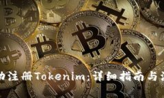 如何成功注冊Tokenim：詳細指南與注意
