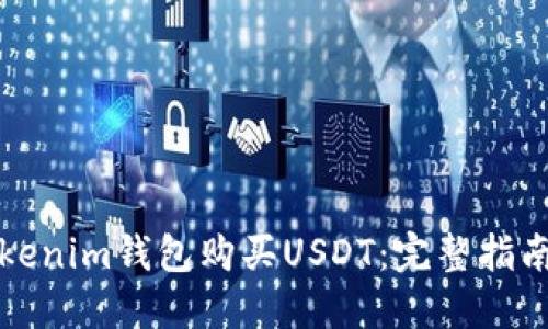 如何通過(guò)Tokenim錢(qián)包購(gòu)買(mǎi)USDT:完整指南與實(shí)用技巧