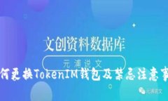 如何更換TokenIM錢包及禁忌注意事項