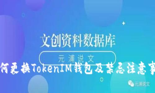 如何更換TokenIM錢(qián)包及禁忌注意事項(xiàng)