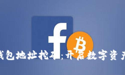 Tokenim錢包地址挖礦:開啟數(shù)字資產(chǎn)的新紀(jì)元
