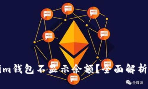 為何Tokenim錢包不顯示余額？全面解析與解決方案