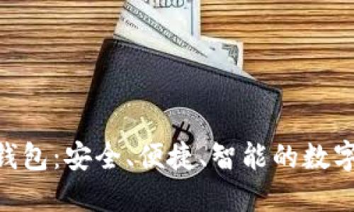 Tokenim智能錢包：安全、便捷、智能的數(shù)字資產(chǎn)管理工具