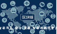 Tokenim智能錢包：安全、便捷、智能的