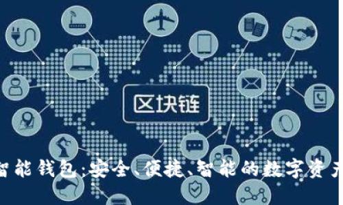 Tokenim智能錢包：安全、便捷、智能的數(shù)字資產(chǎn)管理工具