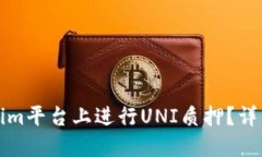 如何在Tokenim平臺(tái)上進(jìn)行UNI質(zhì)押？詳細(xì)