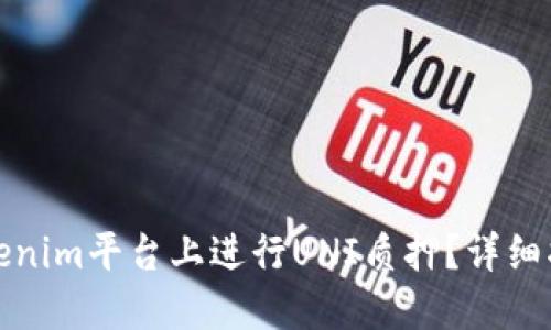 如何在Tokenim平臺上進行UNI質(zhì)押？詳細指南與技巧