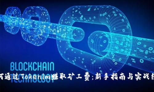 如何通過Tokenim賺取礦工費(fèi):新手指南與實(shí)戰(zhàn)經(jīng)驗(yàn)