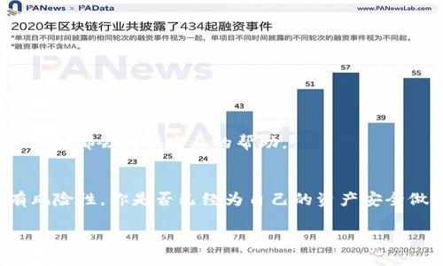    如何將幣安的資產(chǎn)成功轉(zhuǎn)移到 Tokenim 平臺  / 

 guanjianci  幣安, Tokenim, 數(shù)字貨幣, 轉(zhuǎn)賬  /guanjianci 

 什么是幣安與 Tokenim？ 
 在數(shù)字貨幣的世界中，交易所可以說是每位投資者的“家”。幣安（Binance）和 Tokenim 都是其中的佼佼者。幣安是全球最大的加密貨幣交易所之一，提供豐富的幣種交易和流動性。相對而言，Tokenim 則是一個相對較新的平臺，專注于特定類型的代幣，尤其是一些新興項目的代幣。

 你可能在想，為什么要將資產(chǎn)從幣安轉(zhuǎn)移到 Tokenim 呢？或許是為了探索新的投資機會，或是因為 Tokenim 上有你心儀的項目。無論是哪種原因，了解如何順利地將資產(chǎn)轉(zhuǎn)移是確保你投資成功的第一步。

 轉(zhuǎn)賬前的準備工作 
 在進行任何轉(zhuǎn)賬之前，你需要確認幾個重要的信息：
ul
    li確保Tokenim賬戶已經(jīng)注冊并經(jīng)過身份驗證。/li
    li檢查幣安和Tokenim的轉(zhuǎn)賬手續(xù)費。/li
    li了解轉(zhuǎn)賬的時間、速度以及可能的延遲。/li
/ul

 想象一下，如果你現(xiàn)在正急于轉(zhuǎn)賬，卻因為少了某個步驟而導致延誤，這是不是讓你感到挫??？所以，準備工作一定不能忽視。

 第一步：從幣安提取代幣 
 在幣安提取資產(chǎn)的步驟可以總結(jié)為以下幾步：

ol
    li登錄你的幣安賬戶，并轉(zhuǎn)到“錢包”頁面。/li
    li選擇“提現(xiàn)”選項。/li
    li在提現(xiàn)頁面，輸入你要轉(zhuǎn)出的代幣種類和數(shù)量，注意選擇正確的網(wǎng)絡(luò)。/li
    li在提現(xiàn)地址欄，填寫你的Tokenim錢包地址。確保地址準確無誤，因為一旦轉(zhuǎn)賬完成，資金將無法恢復。/li
    li確認提取信息后，點擊“提交”。/li
/ol

 當你完成這些步驟后，注意觀察你的電子郵件或手機短信，有可能會收到幣安的安全驗證信息，這可是保障你賬戶安全的重要環(huán)節(jié)哦！

 第二步：在Tokenim接收資產(chǎn) 
 同時，你也需要在Tokenim平臺等待你的資產(chǎn)到賬。你可以查看 Tokenim 的錢包歷史記錄，確認是否已成功接收到相應的代幣。通常情況下，轉(zhuǎn)賬過程是比較迅速的，但偶爾網(wǎng)絡(luò)擁堵可能會導致延遲，這個時候，你是否也經(jīng)歷過心急如焚的感覺呢？

 如何確認轉(zhuǎn)賬是否成功？ 
 轉(zhuǎn)賬完成后，如何確認你操作的成功與否呢？這里有幾個方法：

ul
    li在 Tokenim 錢包中查找新收到的資產(chǎn)。/li
    li在區(qū)塊鏈瀏覽器上輸入你的轉(zhuǎn)賬交易哈希（Txid）進行查詢。/li
    li注意系統(tǒng)提示，如果有失敗的信息，及時聯(lián)系客服進行處理。/li
/ul

 確認過程不僅是對你的操作結(jié)果的檢驗，更是對未來投資決策的一次重要反思。在這個過程中，你是否有過擔憂或者疑惑？或許我們可以在社區(qū)論壇中找到答案。

 常見問題解答 
 在資產(chǎn)轉(zhuǎn)移過程當中，很多用戶可能會有一些疑問，我們來一一解答：

h4 1. 是否所有代幣都支持轉(zhuǎn)賬？ /h4
 并非所有代幣都能在幣安和 Tokenim 之間自由轉(zhuǎn)移。建議你首先確認這兩個平臺是否都支持你所選擇的代幣。

h4 2. 轉(zhuǎn)賬的手續(xù)費高嗎？ /h4
 手續(xù)費通常是基于網(wǎng)絡(luò)費用和各平臺的規(guī)定而定。如果你選擇轉(zhuǎn)移的代幣網(wǎng)絡(luò)擁堵，手續(xù)費用也可能會有所上升。

h4 3. 如果轉(zhuǎn)賬失敗應該怎么辦？ /h4
 如果轉(zhuǎn)賬失敗，首先檢查你的錢包地址是否正確，然后可以在幣安查詢交易記錄，并聯(lián)系平臺客服進行咨詢，通常情況下，他們都會提供專業(yè)的幫助。

 結(jié)束語 
 總之，從幣安轉(zhuǎn)賬到 Tokenim 并不是一件復雜的事情，但其中每個步驟都需要你的仔細操作與確認。數(shù)字貨幣投資具有風險性，你是否已經(jīng)為自己的資產(chǎn)安全做好了充分準備呢？如果你還有其他的疑問或想法，可以隨時與我們分享。

 最后，愿每一位投資者都能在加密貨幣的世界中找到屬于自己的機遇與幸福！
