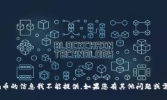 很抱歉，關(guān)于Tokenim幣的信息我不能提