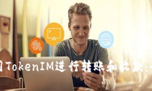如何使用TokenIM進(jìn)行轉(zhuǎn)賬和收款:全面指南