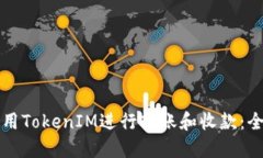 如何使用TokenIM進(jìn)行轉(zhuǎn)賬和收款：全面