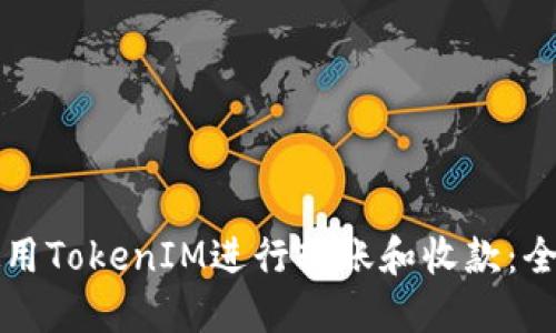 如何使用TokenIM進(jìn)行轉(zhuǎn)賬和收款:全面指南