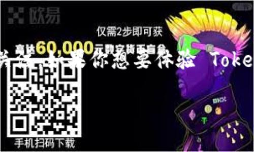如何下載安裝 Tokenim : 詳細(xì)指南

引言

在區(qū)塊鏈技術(shù)飛速發(fā)展的時(shí)代，Tokenim 作為一款深受用戶喜愛的 NFT 交易平臺(tái)，吸引了眾多關(guān)注。如果你想要體驗(yàn) Tokenim 的便捷和高效，這里將為你詳細(xì)介紹 Tokenim 的下載安裝步驟，以及一些使用上的小技巧。

bianotiTokenim下載安裝教程：一步一步教你輕松上手