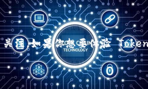 如何下載安裝 Tokenim : 詳細(xì)指南

引言

在區(qū)塊鏈技術(shù)飛速發(fā)展的時(shí)代，Tokenim 作為一款深受用戶喜愛的 NFT 交易平臺(tái)，吸引了眾多關(guān)注。如果你想要體驗(yàn) Tokenim 的便捷和高效，這里將為你詳細(xì)介紹 Tokenim 的下載安裝步驟，以及一些使用上的小技巧。

bianotiTokenim下載安裝教程：一步一步教你輕松上手