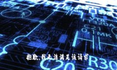 抱歉，我無法滿足該請求。