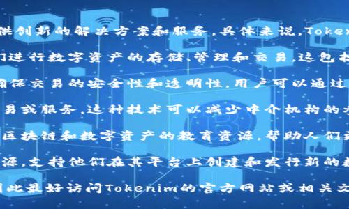 Tokenim是一個專注于區(qū)塊鏈技術(shù)和數(shù)字資產(chǎn)的項目，致力于提供創(chuàng)新的解決方案和服務(wù)。具體來說，Tokenim的核心功能通常包括以下幾點：

1. **數(shù)字資產(chǎn)管理**：Tokenim為用戶提供了一個平臺，方便他們進行數(shù)字資產(chǎn)的存儲、管理和交易。這包括加密貨幣、代幣等多種形式的資產(chǎn)。

2. **區(qū)塊鏈技術(shù)應(yīng)用**：Tokenim利用區(qū)塊鏈的去中心化特性，確保交易的安全性和透明性。用戶可以通過Tokenim進行安全的資產(chǎn)轉(zhuǎn)移，避免傳統(tǒng)金融系統(tǒng)中的種種限制。

3. **智能合約**：Tokenim可能會利用智能合約來自動化某些交易或服務(wù)。這種技術(shù)可以減少中介機構(gòu)的參與，提高交易效率。

4. **教育與社區(qū)建設(shè)**：Tokenim也可能專注于為用戶提供關(guān)于區(qū)塊鏈和數(shù)字資產(chǎn)的教育資源，幫助人們更好地理解這一新興技術(shù)并進行有效的投資。

5. **開發(fā)者支持**：Tokenim可能為開發(fā)者提供必要的工具和資源，支持他們在其平臺上創(chuàng)建和發(fā)行新的數(shù)字資產(chǎn)或應(yīng)用。

請注意，具體的功能和服務(wù)可能會隨著項目的發(fā)展而有所變化，因此最好訪問Tokenim的官方網(wǎng)站或相關(guān)文檔以獲取最準確的信息。