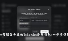 如何制作專屬的Tokenim冷熱錢包：一步