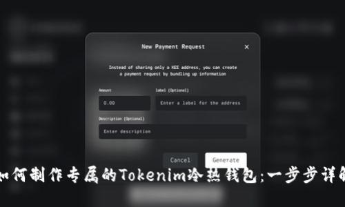 如何制作專屬的Tokenim冷熱錢包:一步步詳解
