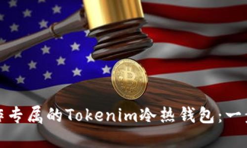 如何制作專屬的Tokenim冷熱錢包:一步步詳解