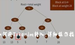 如何將Tokenim轉(zhuǎn)入：詳細操作指南