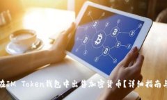 如何在IM Token錢包中出售加密貨幣？詳