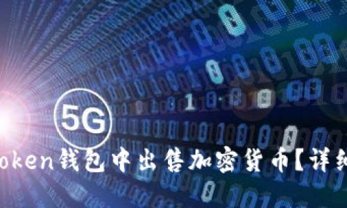 如何在IM Token錢包中出售加密貨幣？詳細指南與技巧