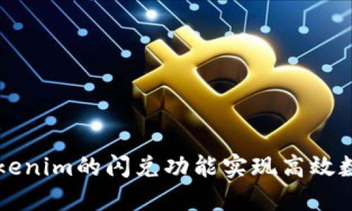 如何利用Tokenim的閃兌功能實現(xiàn)高效數(shù)字資產(chǎn)交易