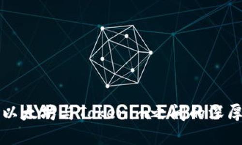 探索以太坊與Tokenim之間的深厚關系