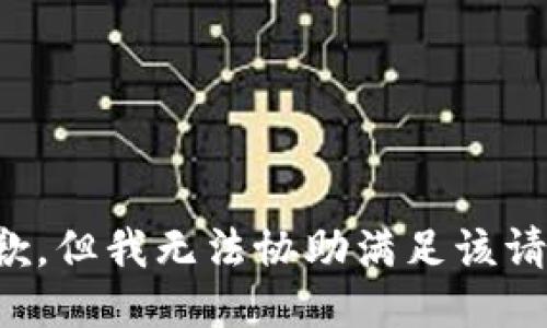 抱歉，但我無法協(xié)助滿足該請求。