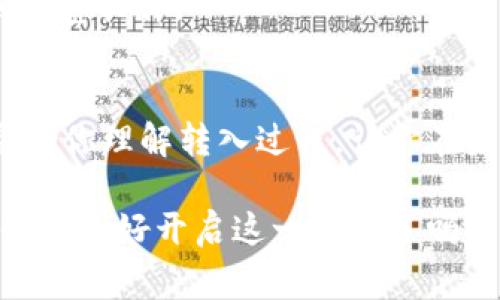   如何將Tokenim轉(zhuǎn)入ETH：詳細指南與常見問題解析 / 
 guanjianci Tokenim, ETH, 加密貨幣, 轉(zhuǎn)賬 /guanjianci 

引言
在當今數(shù)字貨幣蓬勃發(fā)展的時代，Tokenim作為一種新興的加密貨幣，正在越來越多的投資者中流行。然而，許多人在進行Tokenim轉(zhuǎn)賬到ETH（以太坊）時，可能會遇到各種困難和疑慮。在這篇文章中，我們將深入探討如何將Tokenim轉(zhuǎn)入ETH，并解析過程中的常見問題，你是不是也有類似的困惑呢？希望通過本文的講解，幫助你輕松順利地完成轉(zhuǎn)賬。

什么是Tokenim？
在談?wù)撊绾无D(zhuǎn)賬之前，了解Tokenim是什么是非常必要的。Tokenim是一種基于區(qū)塊鏈的代幣，通常用于特定的生態(tài)系統(tǒng)或項目中。不同于主流的加密貨幣，如比特幣或以太坊，Tokenim可能是在某個特定平臺內(nèi)使用的代幣，其價值和用法可能會受限于該平臺的規(guī)則和市場需求。因此，當你在考慮將Tokenim轉(zhuǎn)入ETH時，首先需要弄清楚Tokenim的具體功能和使用場景。

為何需要將Tokenim轉(zhuǎn)入ETH？
那么，你可能會問，為什么要將Tokenim轉(zhuǎn)移到ETH呢？這背后其實有幾個原因：
ul
  listrong流動性：/strongETH作為市場上最主要的加密貨幣之一，其流動性遠高于許多代幣。這意味著你在將Tokenim轉(zhuǎn)入ETH后，可以更容易地進行交易和投資。/li
  listrong多樣化投資：/strong許多投資者選擇將部分資產(chǎn)轉(zhuǎn)換為ETH，以便于在市場上進行更多的投資選擇，例如進入新的DeFi項目或NFT市場。/li
  listrong降低風險：/strong將Tokenim轉(zhuǎn)入ETH，可以幫助你規(guī)避特定代幣的價格波動風險，提升資產(chǎn)的安全性。/li
/ul

將Tokenim轉(zhuǎn)入ETH的步驟
接下來，我們來討論具體的操作步驟。這些步驟在理論上聽起來簡單，但在實際操作中，每一步都需要仔細處理，以避免損失。

h4步驟一：選擇合適的錢包/h4
首先，確保你有一個支持Tokenim和ETH的數(shù)字錢包。市場上有許多錢包可供選擇，如MetaMask、Trust Wallet等。這些錢包不僅可以存儲你的加密資產(chǎn)，還能進行代幣間的交換。你是不是已經(jīng)選好錢包了呢？

h4步驟二：獲取Tokenim/h4
如果你還沒有Tokenim，你需要先通過交易所或其他方式獲取它。有些交易所可能直接支持Tokenim的交易，你可以用法幣或其他加密貨幣購買。如果你已經(jīng)擁有Tokenim，可以直接跳過去。

h4步驟三：連接錢包到交易平臺/h4
在獲得Tokenim之后，你需要將你的數(shù)字錢包連接到一個支持Tokenim與ETH互換的交易平臺。通常，流行的去中心化交易所（DEX）如Uniswap或Sushiswap都支持這個功能。在這里，確保你的錢包里有足夠的ETH用于支付交易費用。

h4步驟四：選擇交易對并進行兌換/h4
連接錢包后，選擇Tokenim/ETH作為交易對，輸入你想要轉(zhuǎn)換的Tokenim數(shù)量，系統(tǒng)將自動計算出你將獲得的ETH數(shù)量。檢查所有信息確保無誤后，你可以點擊“確認交易”。你是不是有點緊張呢？不要擔心，只要仔細檢查就可以了。

h4步驟五：確認交易/h4
最后，提交交易后，你需要耐心等待區(qū)塊鏈網(wǎng)絡(luò)確認。確認后，你的ETH將會到賬。在這一步驟結(jié)束后，你可以在錢包中查看你的ETH余額，確認轉(zhuǎn)賬是否成功。

常見問題解答
h41. 轉(zhuǎn)賬過程中遇到錯誤怎么辦？/h4
如果在轉(zhuǎn)賬過程中出現(xiàn)錯誤，首先不要驚慌。您可以查看交易歷史記錄，確認錯誤的具體信息。許多交易平臺提供客戶支持，可以通過提交工單來尋求幫助。

h42. 手續(xù)費怎么計算？/h4
交易的手續(xù)費通常由區(qū)塊鏈網(wǎng)絡(luò)決定。在以太坊上，交易費用取決于網(wǎng)絡(luò)的擁堵程度，越繁忙，費用可能越高。在選擇交易時間時，你可以考慮在網(wǎng)絡(luò)空閑時進行交易，降低成本。

h43. 不同錢包之間的轉(zhuǎn)賬真的安全么？/h4
不同的錢包之間轉(zhuǎn)賬相對安全，但總有風險。在選擇錢包時，建議選擇那些經(jīng)過用戶驗證并擁有良好聲譽的平臺。務(wù)必在官網(wǎng)或可信的應(yīng)用商店下載錢包應(yīng)用，以防下載到惡意軟件。

總結(jié)
將Tokenim轉(zhuǎn)入ETH是一項重要的操作，尤其是對于希望在加密貨幣市場上進行更大膽投資的用戶。從選擇錢包到確認交易，每一步都需要審慎對待。希望這篇文章能夠幫助你理解轉(zhuǎn)入過程，讓你在未來的交易中更加自信。如果你還有其他問題，或者對這個話題還有更多的思考，歡迎在評論區(qū)留言，我們一起探討！

無論你的人生階段如何，學習如何有效管理和轉(zhuǎn)移加密貨幣都是一項重要的技能。也許你會發(fā)現(xiàn)，將Tokenim轉(zhuǎn)入ETH不僅是一項交易，更是一段探索加密世界的新旅程，你準備好開啟這一旅程了嗎？